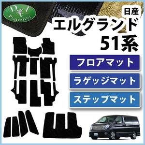 日産 エルグランド E51 NE51 51系 フロアマット ＆ ラゲッジマット ＆ ステップマット セット 織柄S 社外新品