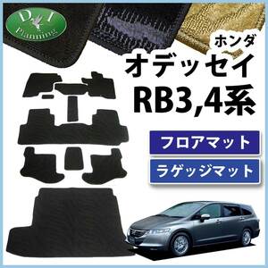 ホンダ オデッセイ RB3 RB4 フロアマット ＆ラゲッジマット セット カーマット 織柄S 社外新品
