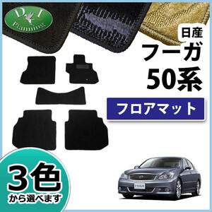 日産 フーガ Y50 PY50 フロアマット カーマット 織柄S 社外新品 フロアシートカバー フロアカーペット