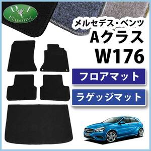 メルセデス・ベンツ Ａクラス W176 フロアマット ＆ ラゲッジマット セット カーマット DX 社外新品