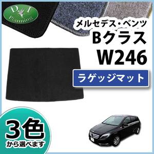 メルセデス・ベンツ Bクラス W246 ラゲッジマット DX トランクマット ラゲージカバー ラゲッジシート 社外新品