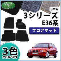 BMW 3シリーズ E36 フロアマット カーマット DX 社外新品 フロアシートカバー フロアカーペット 自動車マット_画像1