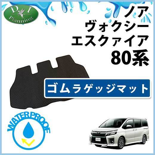ヴォクシー ノア エスクァイア ZRR80W ZRR85W ゴムラゲッジフロアマット ラバーマット ゴムマット VOXY