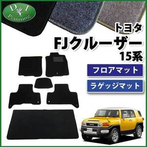 トヨタ FJクルーザー GSJ15W フロアマット＆ラゲッジマット DX フロアシートカバー 自動車マット フロアーマット