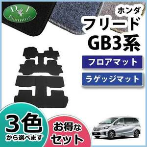 ホンダ フリード GB3 GB4 フロアマット＆ラゲッジマット DX フロアシートカバー フロアカーペット 自動車マット