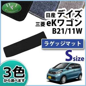 デイズ 旧型 B21W eKカスタム B11W ショートラゲッジマット DX カーマット トランクマット 社外新品