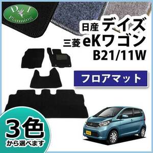 旧型 デイズ B21W eKカスタム B11W フロアマット DX カーマット フロアシートカバー 社外新品