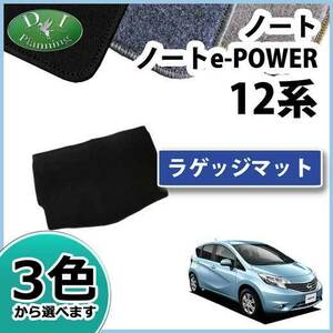 日産 旧型ノート eパワー E12 12系 ラゲッジマット DX カーマット 自動車マット トランクマット 荷室用マット