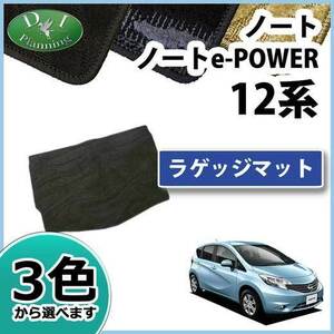 旧型ノート eパワー E12 HE12 12系 ラゲッジマット 織柄S トランクマット 自動車マット フロアーマット カー用品