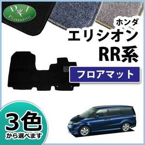 ホンダ エリシオン RR系 フロアマット フロント用カーマット DX 社外新品 フロアカーペット