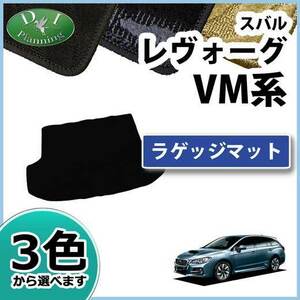 スバル レヴォーグ VM4 VMG ラゲッジマット 織柄シリーズ レボーグ 自動車マット カーマット カーパーツ カー用品