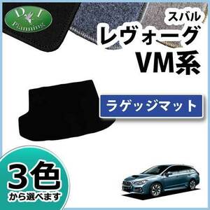 スバル レヴォーグ VM4 VMG ラゲッジマット DXシリーズ レボーグ 自動車マット カーマット カーパーツ カー用品