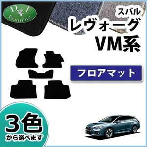 スバル レヴォーグ VM4 VMG フロアマット DXシリーズ レボーグ 自動車マット カーマット カーパーツ カー用品