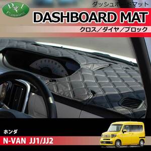 N-VAN JJ1 JJ2 ダッシュボードマット クロス横ダイヤ ダッシュマット ダッシュボードカバー カー用品 ダッシュシート