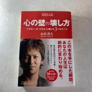 心の壁の壊し方 「できない」 が 「できる」 に変わる3つのルール/永松茂久