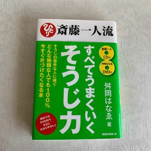 斎藤一人流すべてうまくいくそうじ力/舛岡はなゑ　CD付き