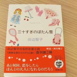 三十すぎのぼたん雪