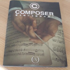 composer 響き続ける旋律の調べ パンフレット