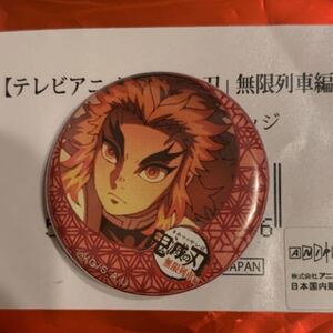 鬼滅の刃 アニメ 無限列車編 ランダム 32mm 缶バッジ 煉獄杏寿郎