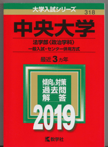 赤本 中央大学 法学部(政治学科)一般入試・センター併用方式 2019年版 最近3カ年