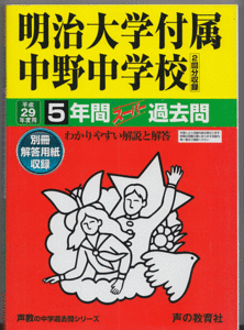 過去問 明治大学付属中野中学校 平成29年度用(2017年)5年間(中野中学校)