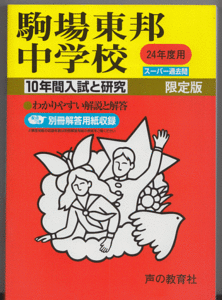 過去問 駒場東邦中学校 平成24年度用(2012年)10年間入試と研究