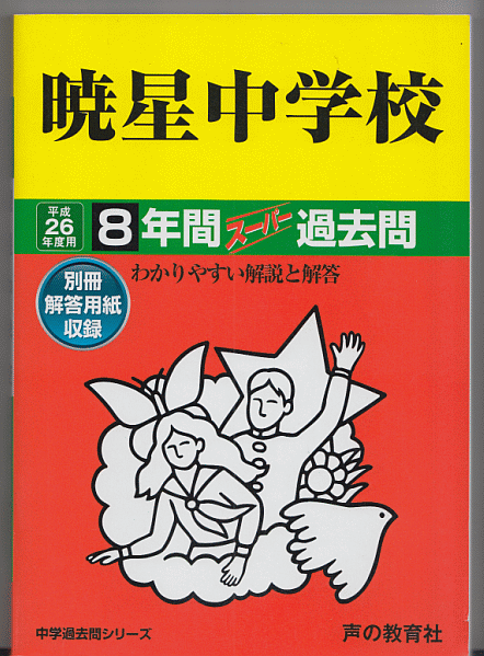 過去問 暁星中学校 平成26年度用(2014年)8年間