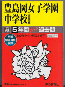 過去問 豊島岡女子学園中学校 平成28年度用(2016年)5年間