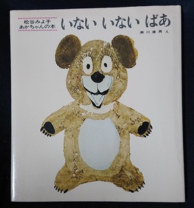 【中古】いないいないばあ 松谷みよ子 瀬川康男 20ページ 0歳から 童心社 ポイント消化に☆彡