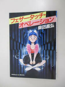 A06 フェザータッチ・オペレーション 柴田昌弘 1984年8月10日 初版発行