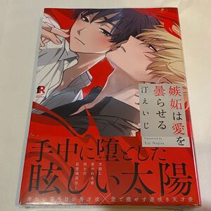 新刊BL 汀えいじ先生 嫉妬は愛を曇らせる RED comics