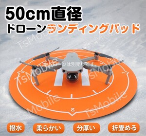 ドローンランディングパッド 着陸マット 直径50cm 折畳める折りたたみ式 汎用品 マビックも適用 アクセサリー スペア部品