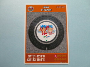 ★★初版ロット001★マンホールカード★ たつの市　赤とんぼくん　兵庫県　送料￥63～　４枚まで同梱発送可能 初期