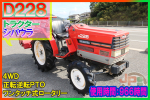 【PTO逆転,ワンタッチ式ロータリー】シバウラ トラクター D228 No.Y2941
