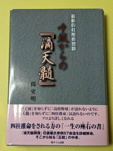 最新四柱推命理論 中級からの『滴天髄(バイブル)』陽 史明 著