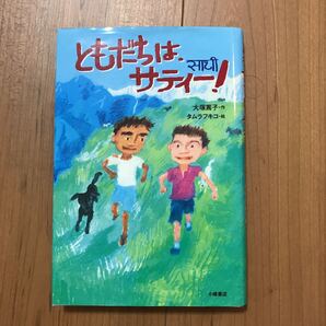 ともだちは、サティー!