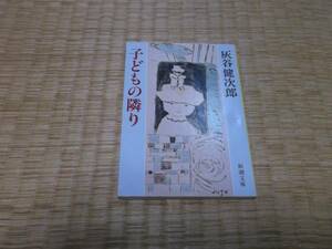 ★　子どもの隣り　灰谷健次郎　新潮文庫　★