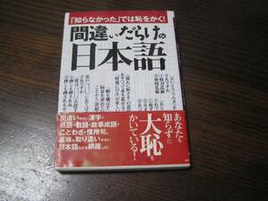 間違いだらけの日本語