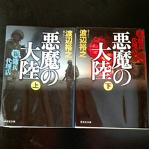 悪魔の大陸 上下　渡辺裕之　水濡れ跡あり_画像1