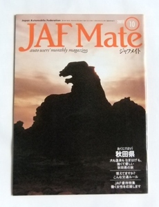 JAFメイト JAF MATE ジャフメイト 2011年10月 山本寛斎 小林可夢偉　久保純子 秋田県