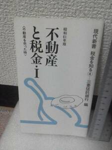 【送料無料にしました】レア『不動産と税金Ⅰ』三菱信託銀行/昭和61年版