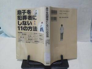 【クリックポスト】『息子を犯罪者にしない11の方法』和田秀樹＆その他