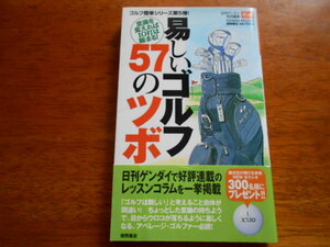 易しいゴルフ５７のツボ　日刊ゲンダイ特別編集/ 徳間書店