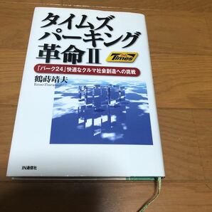 タイムズパーキング革命 (２) 「パーク２４」 快適なクルマ社会創造への挑戦／鶴蒔靖夫 【著】