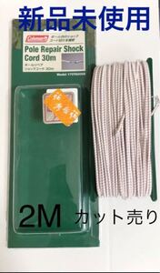 コールマン テント タープ ポール リペアショックコード 2m カット 新品 修理