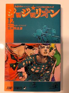 ジョジョリオン volume 12 ジョジョの奇妙な冒険part8