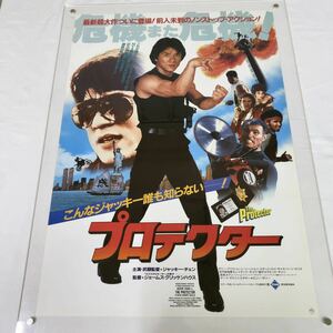 B2判 プロテクター ジャッキー・チェン 劇場用　映画ポスター ヴィンテージ ダニー・アイロ ソーン・エリス アジア 香港