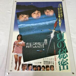 夏の秘密 パンジー(北原佐和子 三井比佐子ほか)B2判 映画 ポスター 若山富三郎 松尾嘉代 ビートたけし 真鍋ちえみ ヴィンテージ