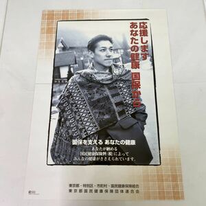 【非売品】和泉元彌 国保 ポスター 告知 東京都 国民健康保健