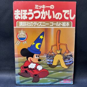 講談社 ディズニーゴールド絵本 ミッキーのまほうつかいのでし 昭和59年 第1刷 東京ディズニーランド開園記念出版 ディズニー 1984 レトロ